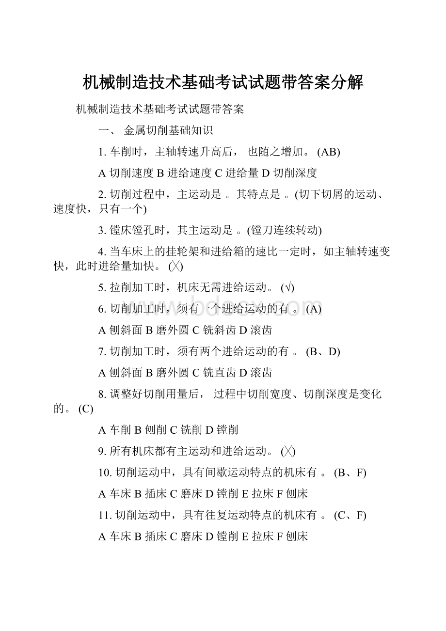 机械制造技术基础考试试题带答案分解.docx_第1页