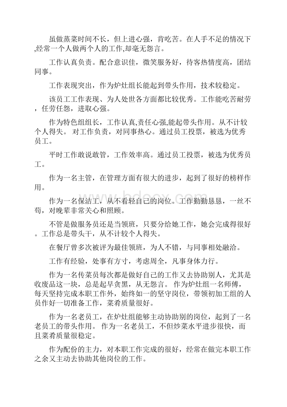 月度优秀员工评语大全酒店优秀员工评语大全.docx_第2页