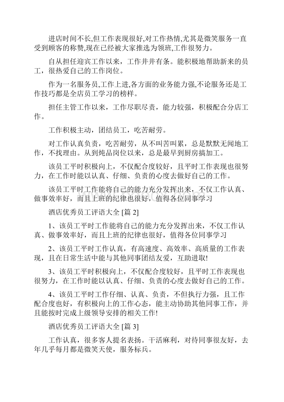 月度优秀员工评语大全酒店优秀员工评语大全.docx_第3页