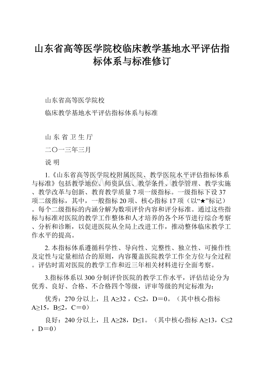 山东省高等医学院校临床教学基地水平评估指标体系与标准修订.docx_第1页