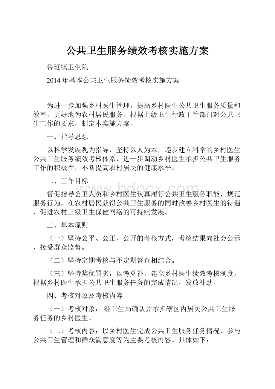 公共卫生服务绩效考核实施方案.docx