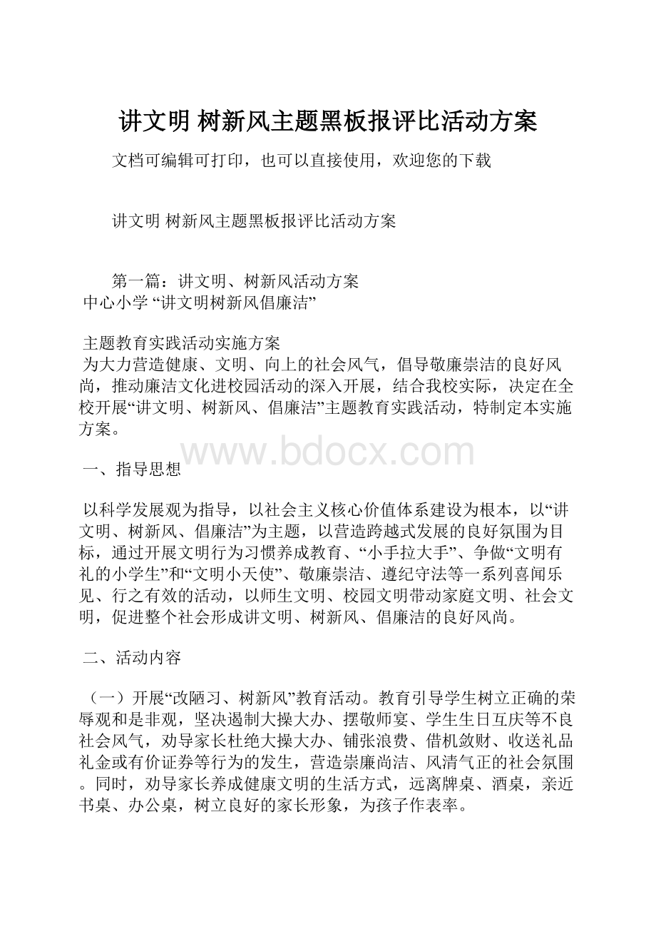 讲文明 树新风主题黑板报评比活动方案.docx_第1页