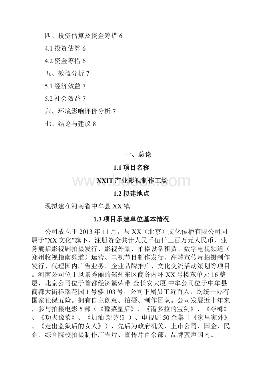 河南IT产业影视制作工场项目建设书编写格式.docx_第2页