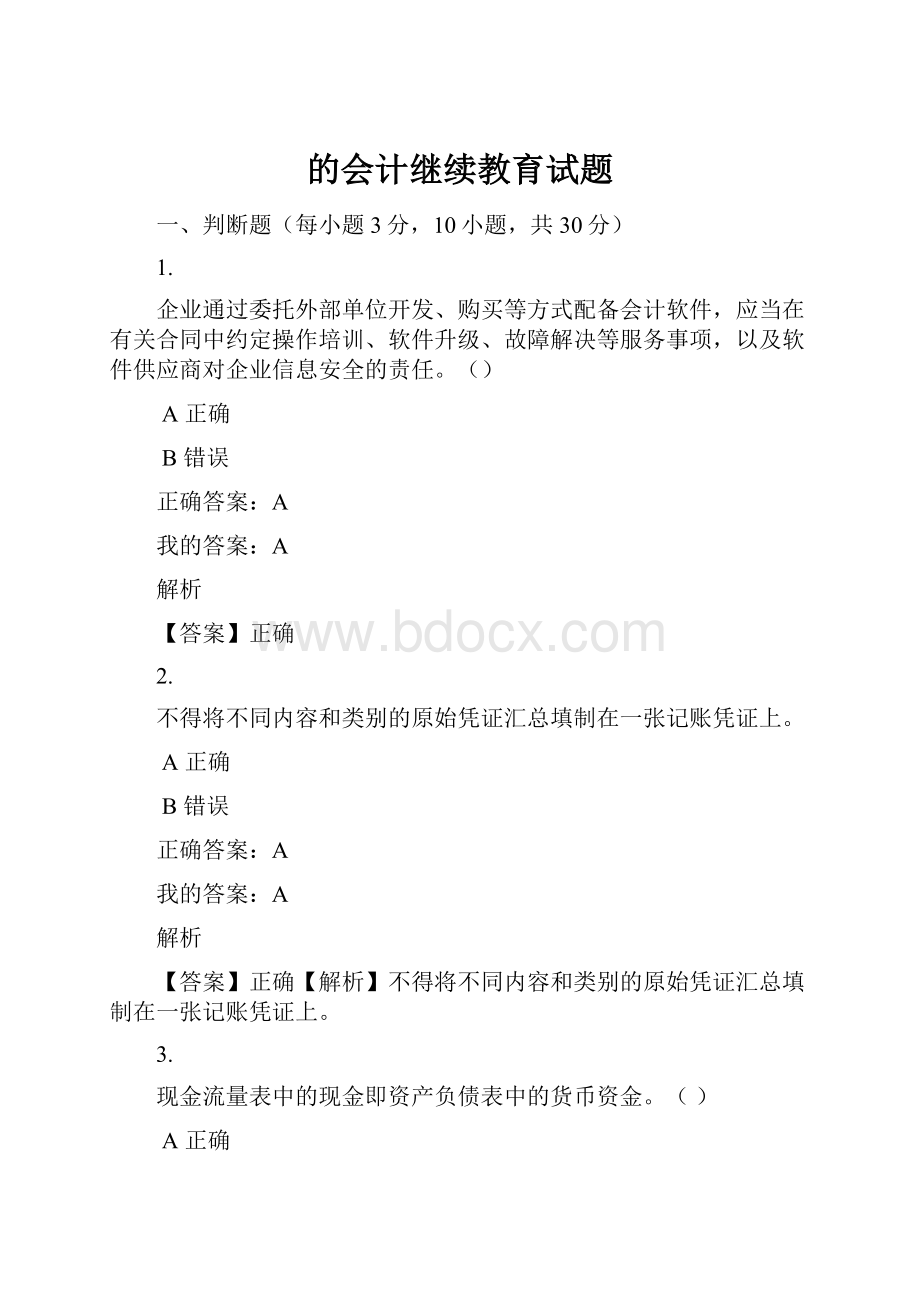 的会计继续教育试题.docx_第1页