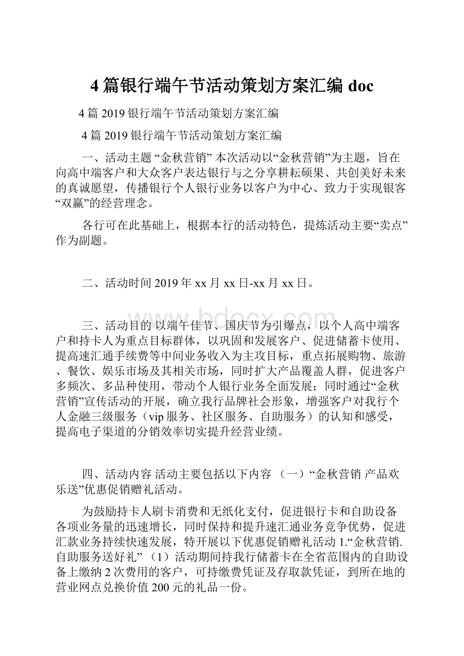 4篇银行端午节活动策划方案汇编doc.docx_第1页