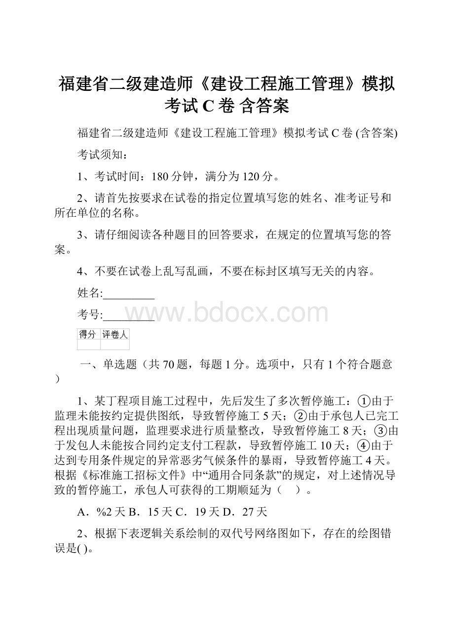 福建省二级建造师《建设工程施工管理》模拟考试C卷 含答案.docx