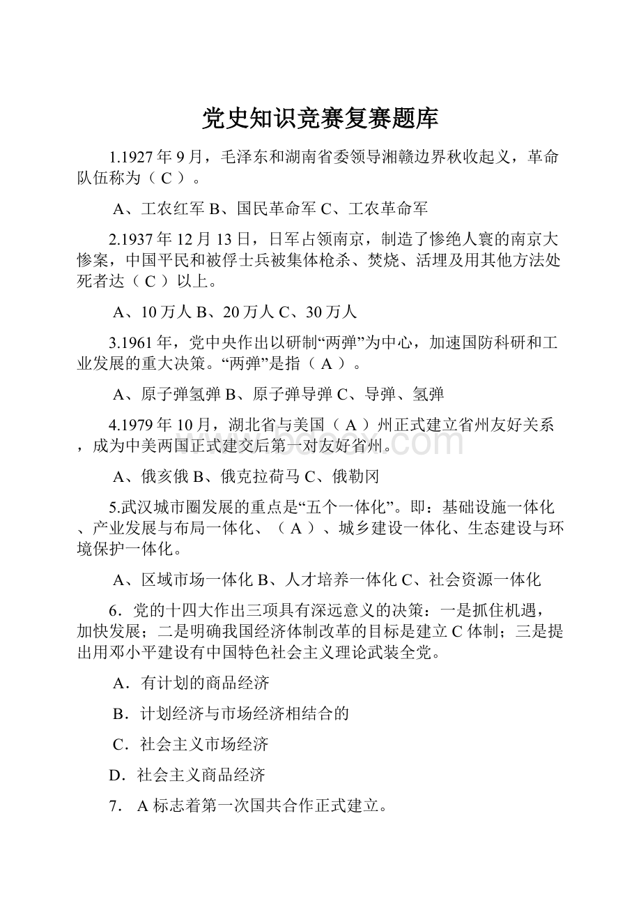 党史知识竞赛复赛题库.docx