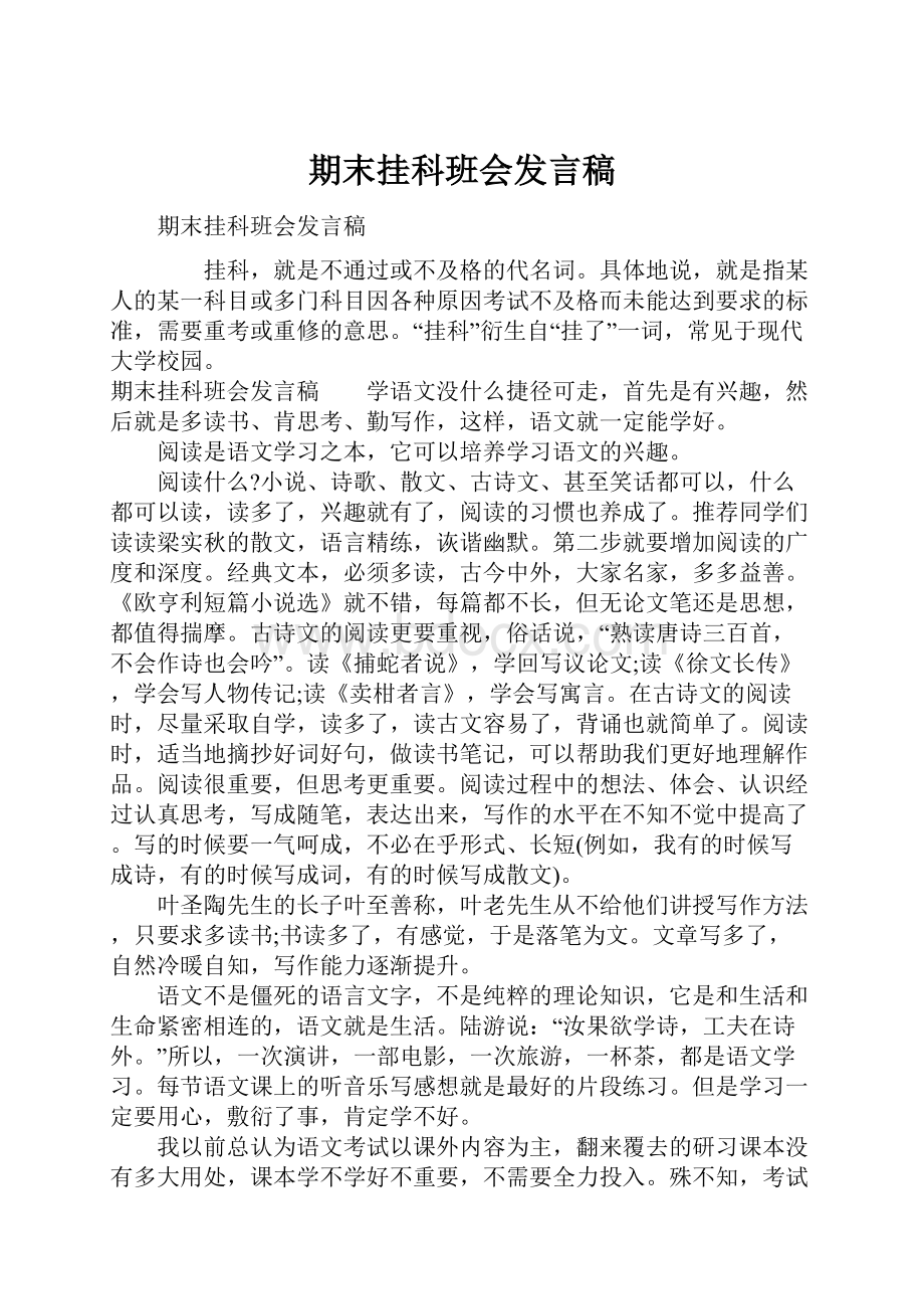 期末挂科班会发言稿.docx_第1页