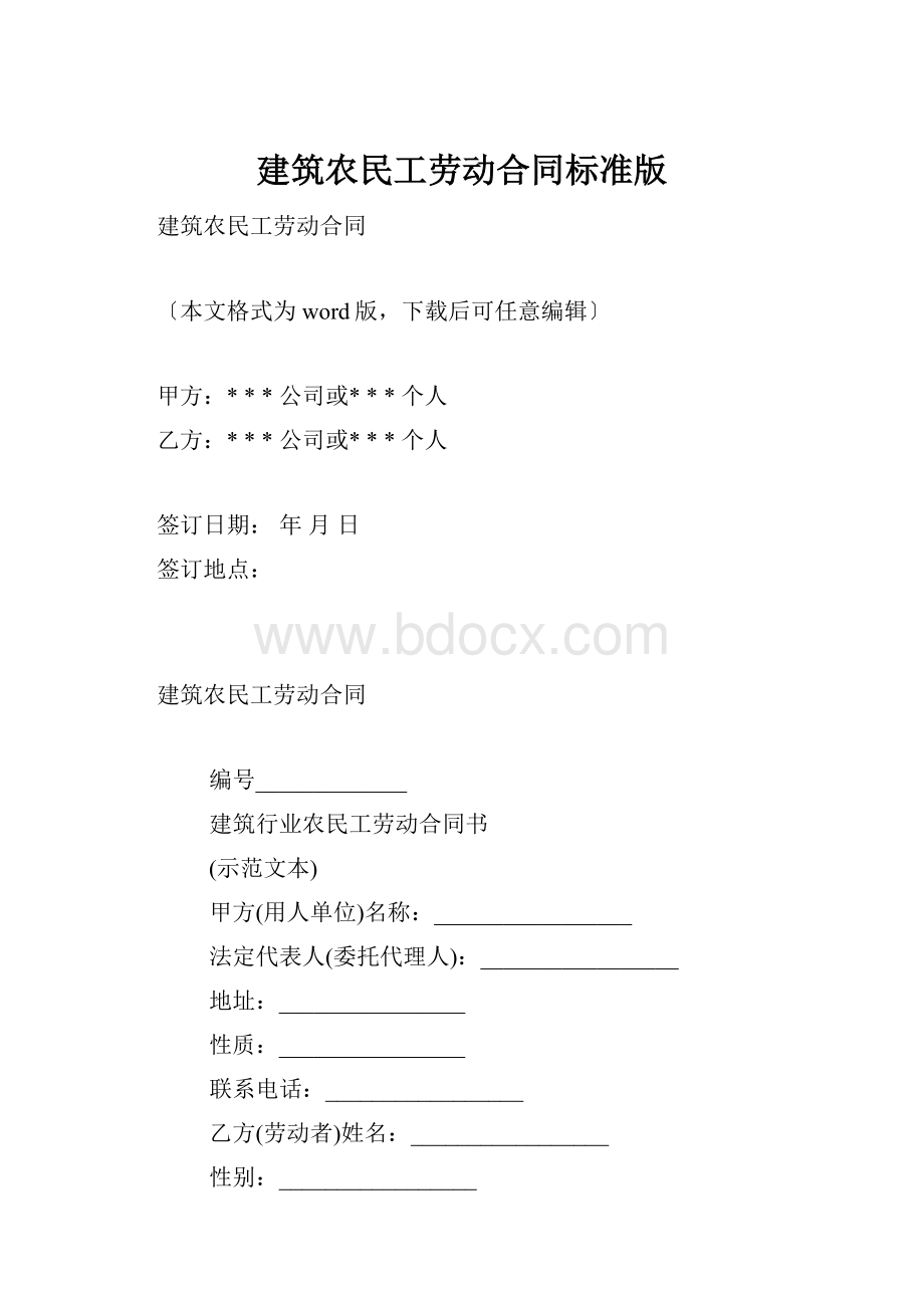 建筑农民工劳动合同标准版.docx