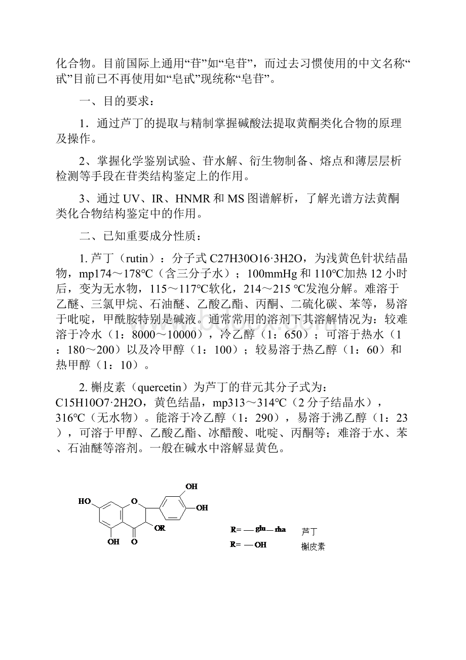 芦丁的提取分离和鉴定.docx_第2页