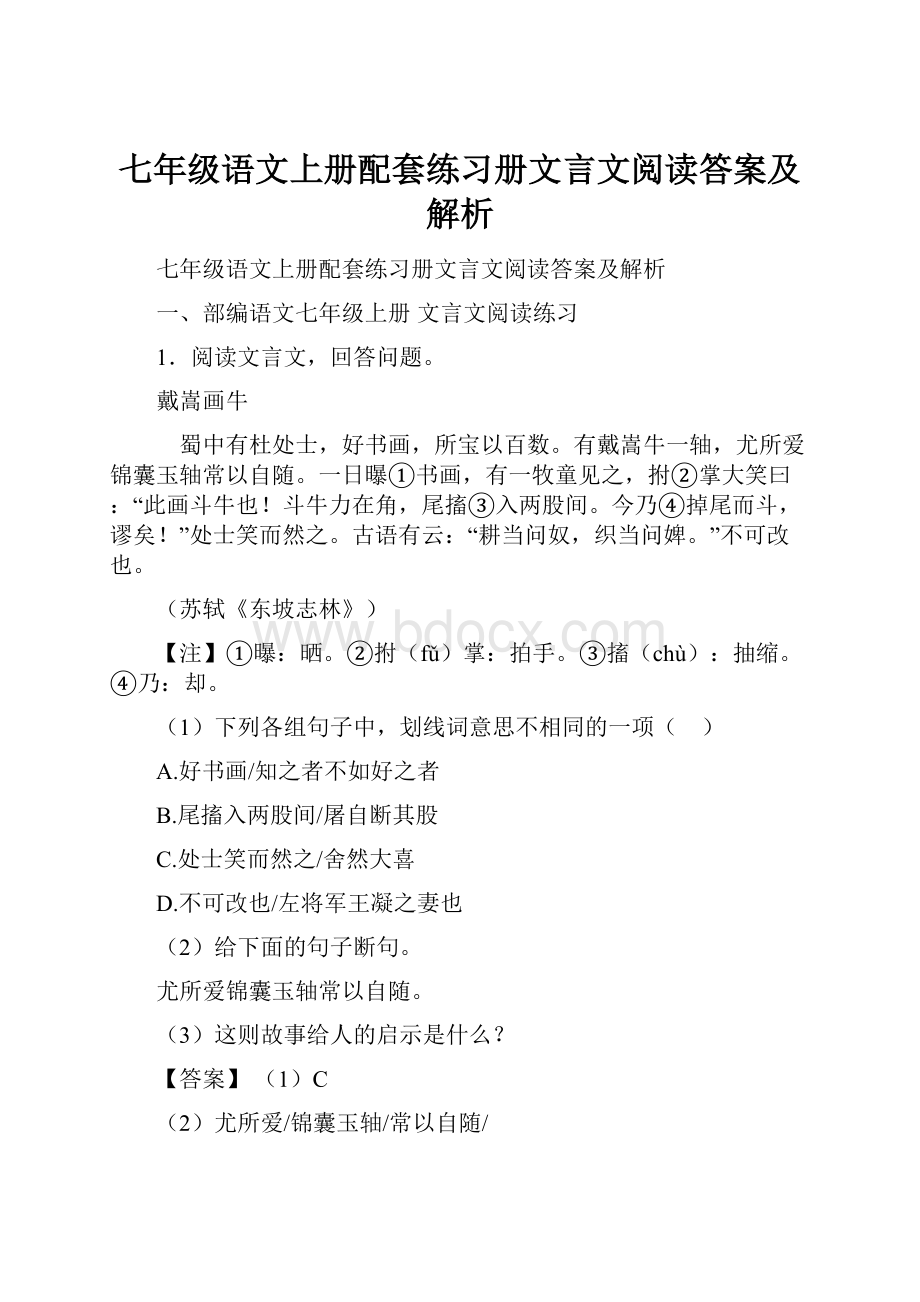 七年级语文上册配套练习册文言文阅读答案及解析.docx_第1页