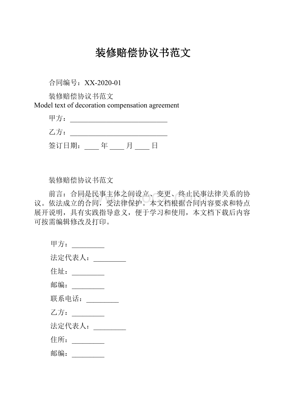 装修赔偿协议书范文.docx