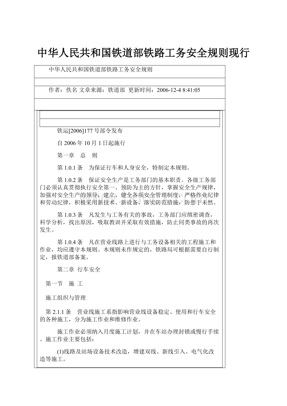 中华人民共和国铁道部铁路工务安全规则现行.docx