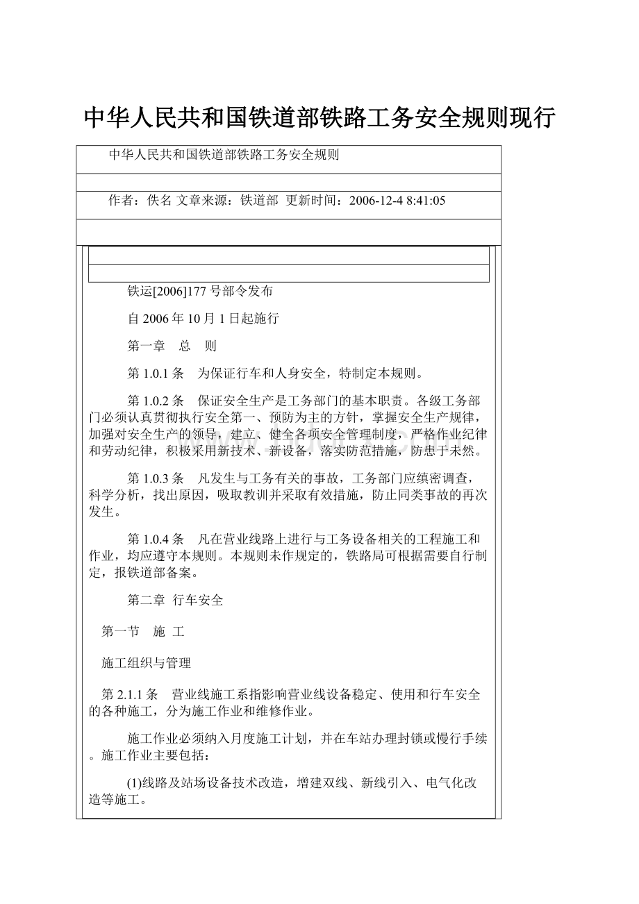 中华人民共和国铁道部铁路工务安全规则现行.docx_第1页