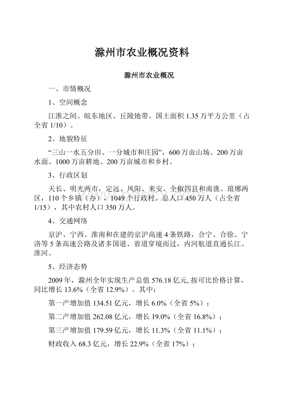 滁州市农业概况资料.docx_第1页