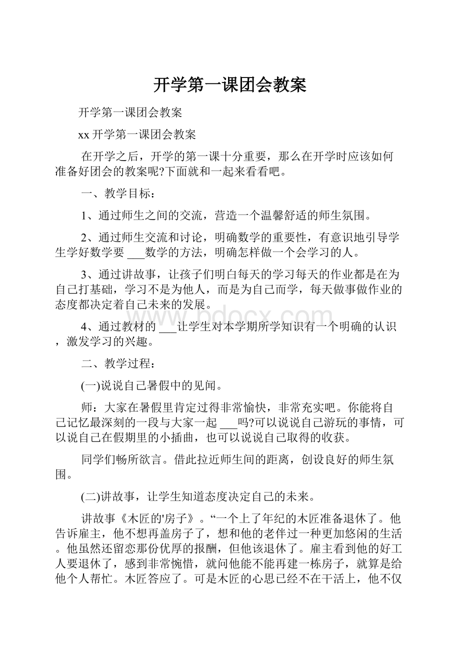 开学第一课团会教案.docx