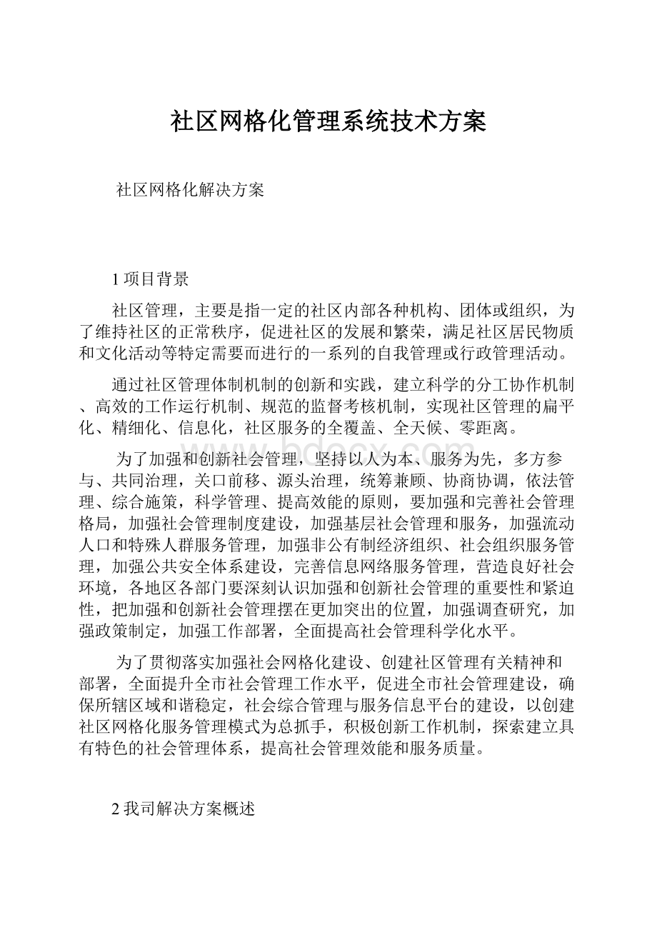 社区网格化管理系统技术方案.docx_第1页