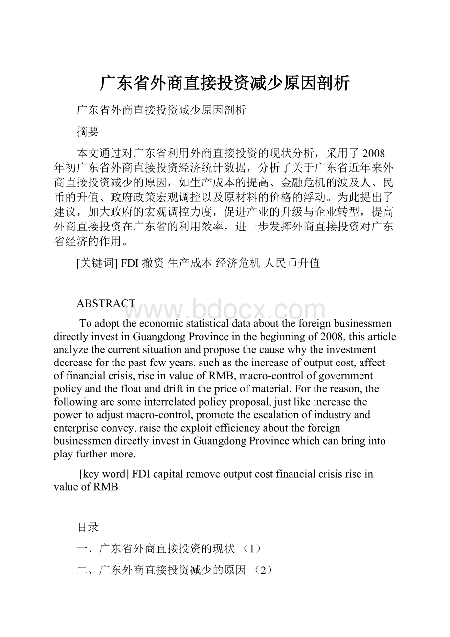 广东省外商直接投资减少原因剖析.docx