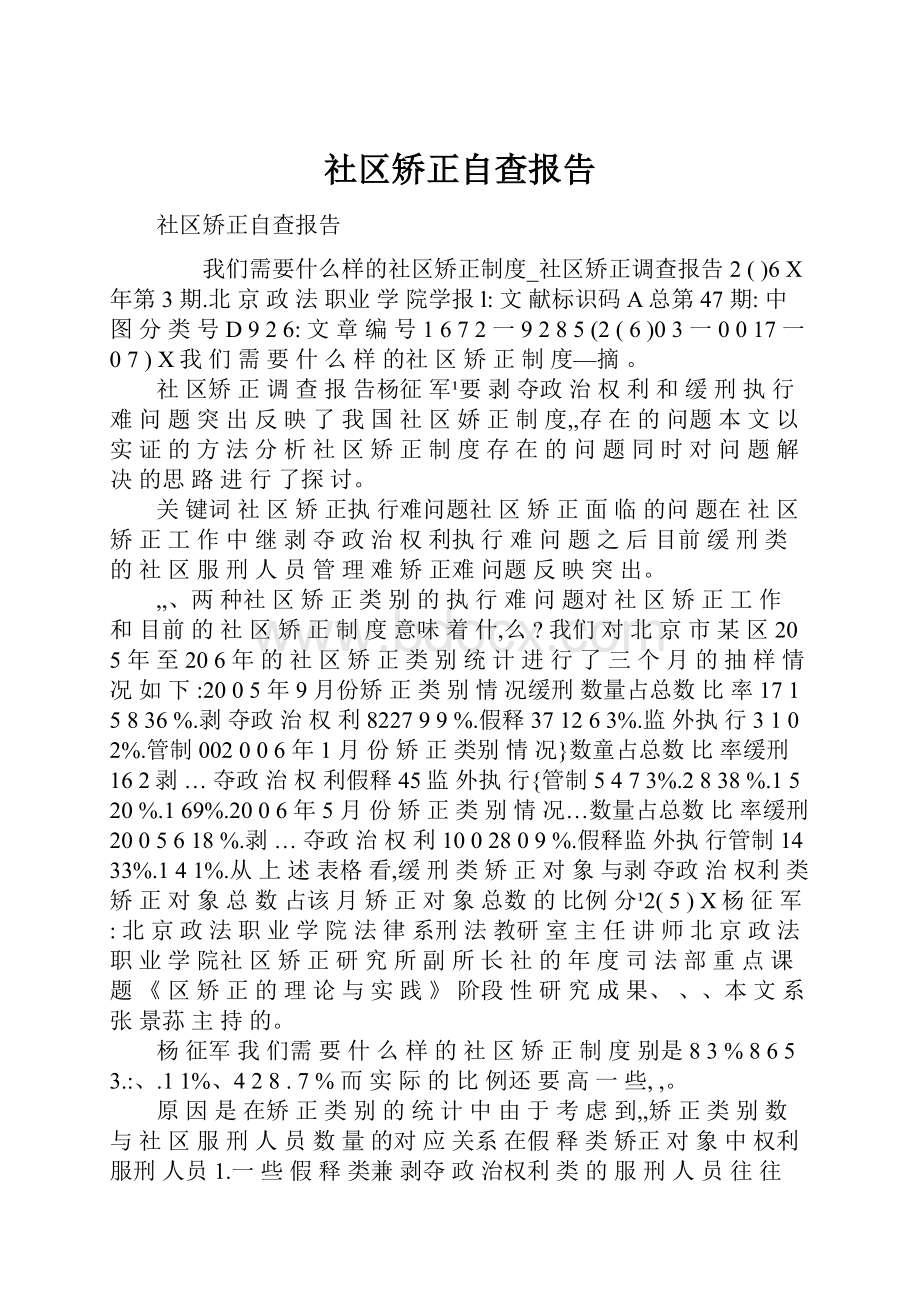 社区矫正自查报告.docx_第1页