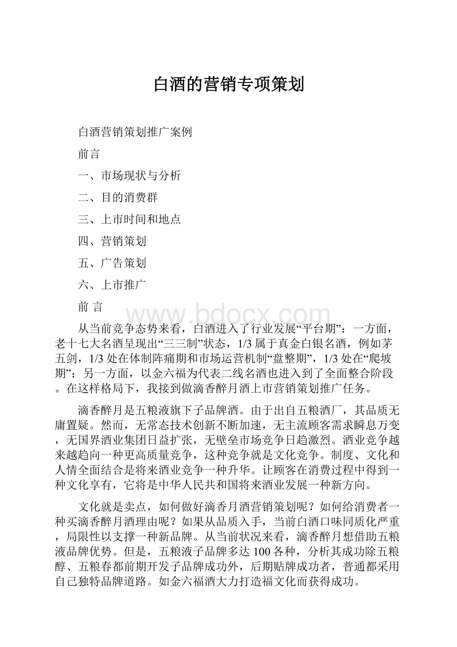 白酒的营销专项策划.docx_第1页