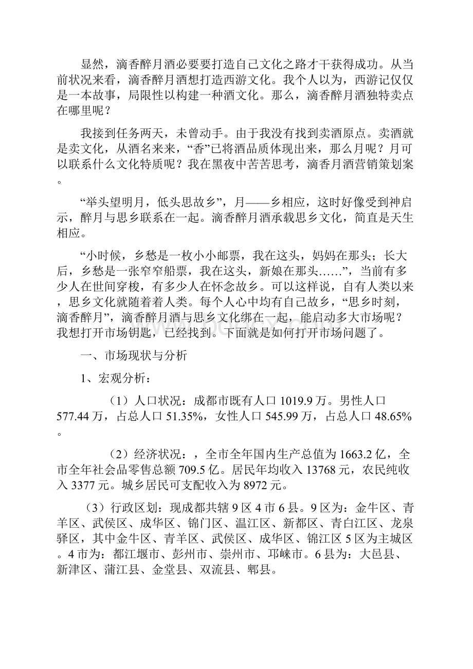 白酒的营销专项策划.docx_第2页