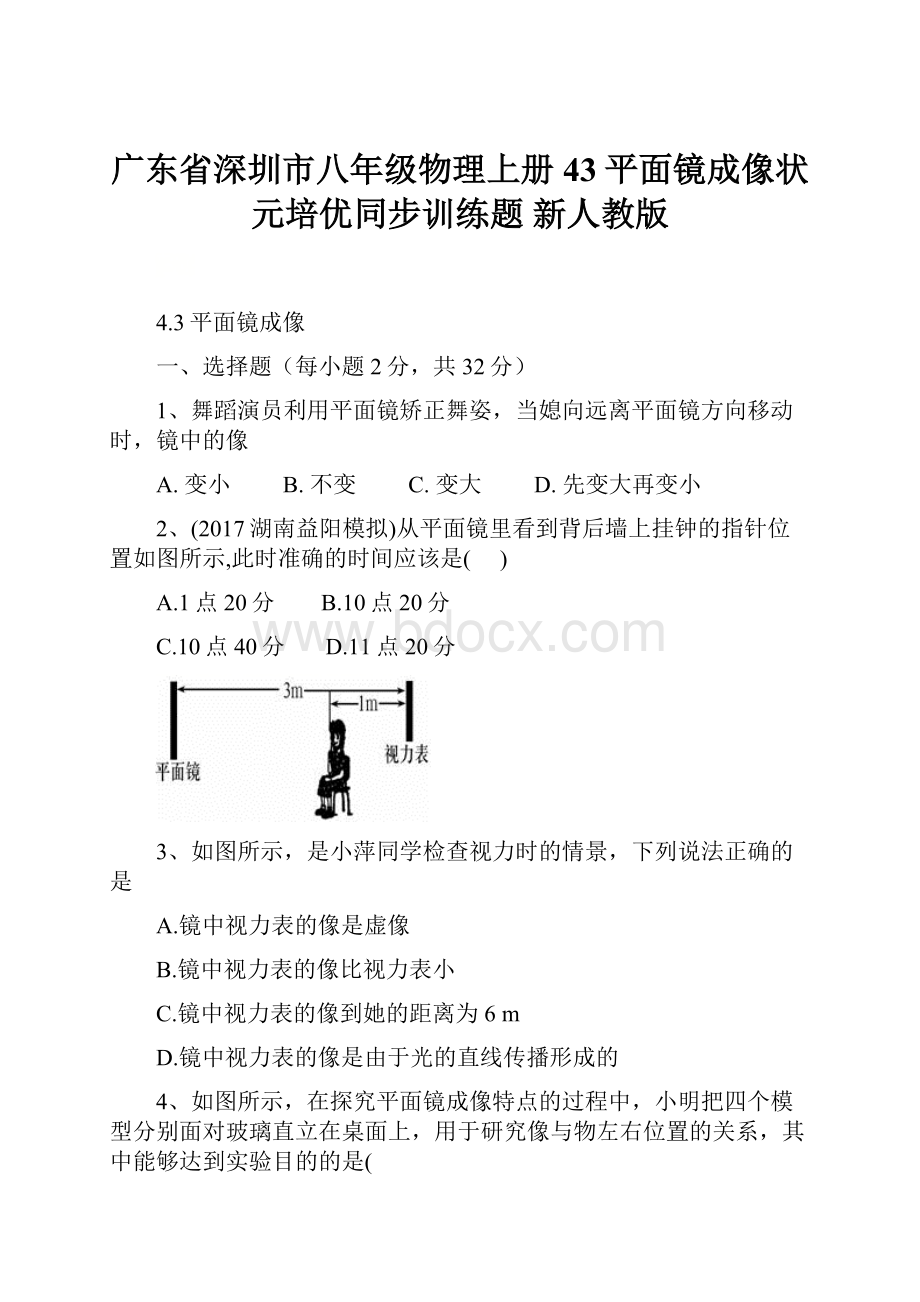 广东省深圳市八年级物理上册 43平面镜成像状元培优同步训练题 新人教版.docx_第1页