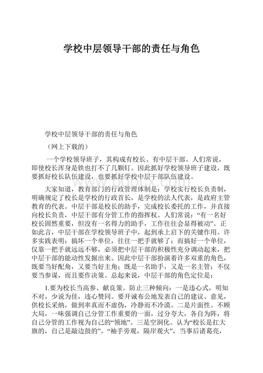 学校中层领导干部的责任与角色.docx_第1页