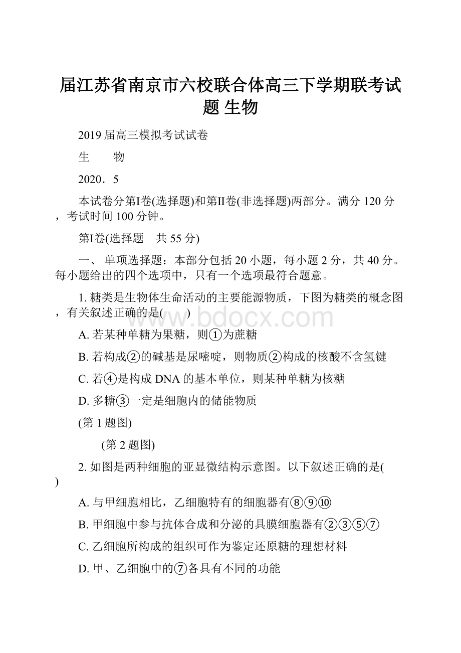 届江苏省南京市六校联合体高三下学期联考试题 生物.docx_第1页