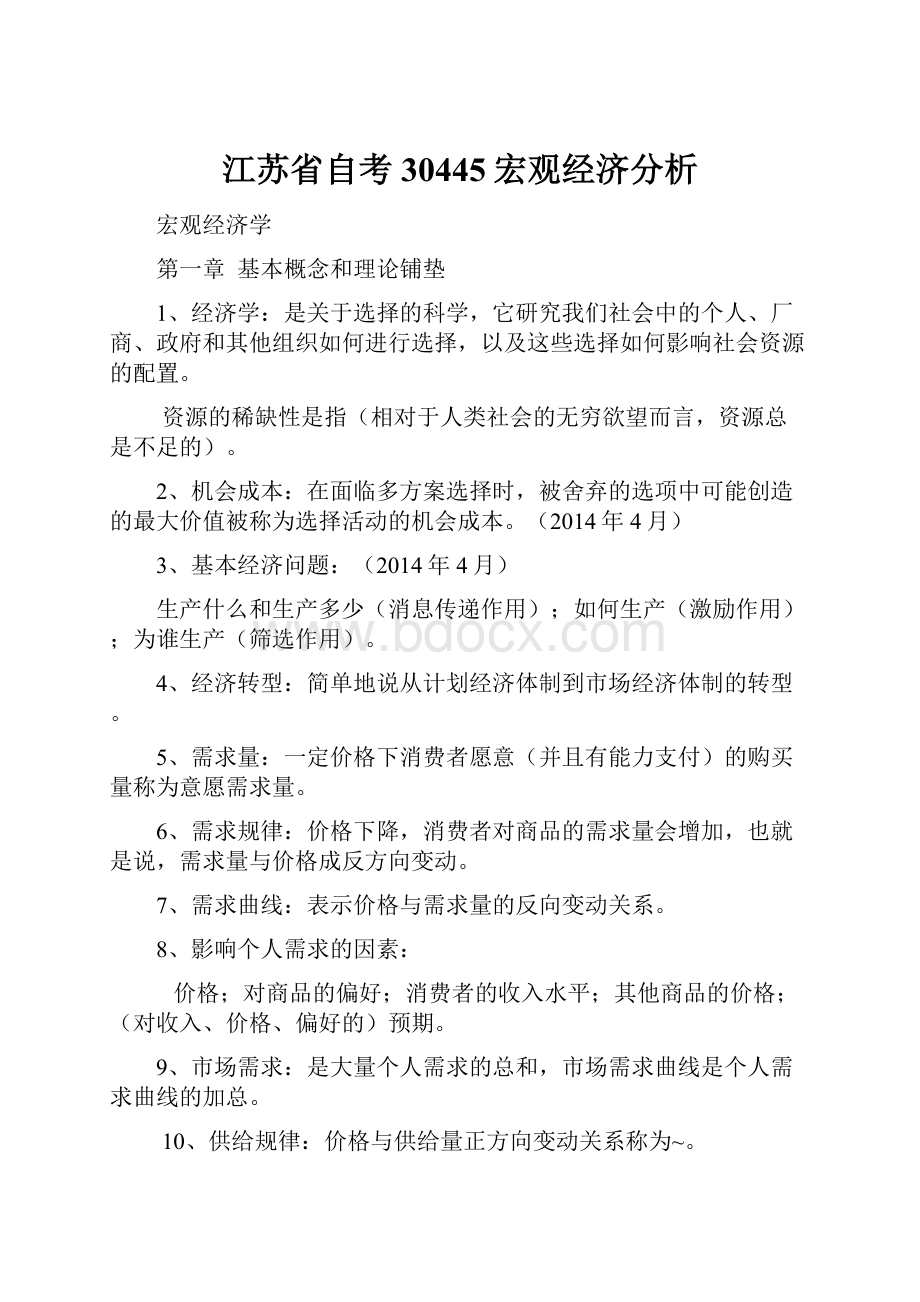 江苏省自考30445宏观经济分析.docx_第1页