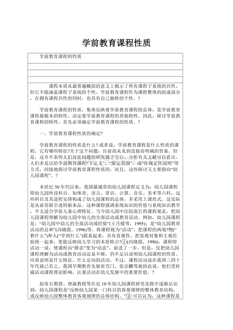 学前教育课程性质.docx_第1页