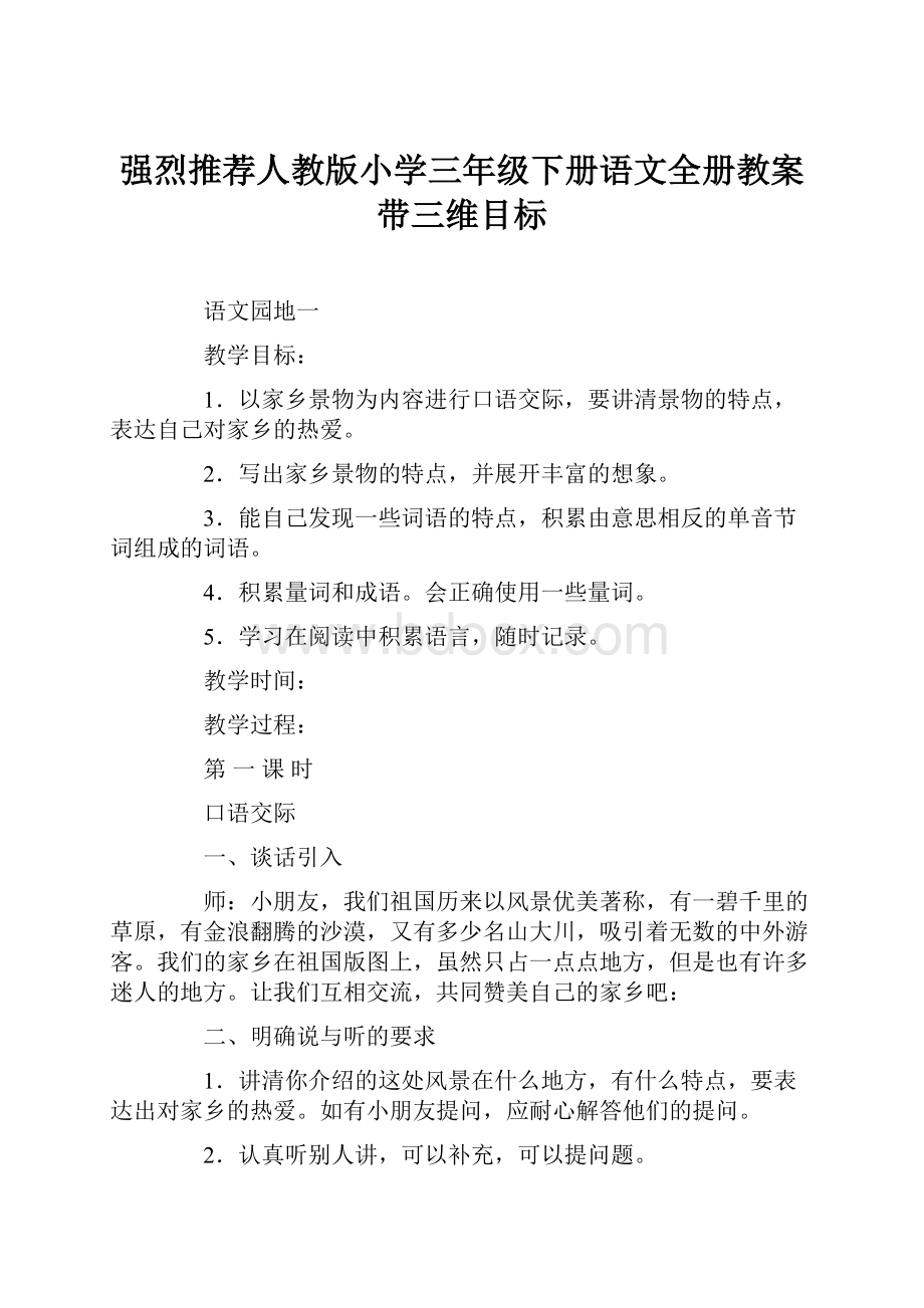 强烈推荐人教版小学三年级下册语文全册教案带三维目标.docx_第1页