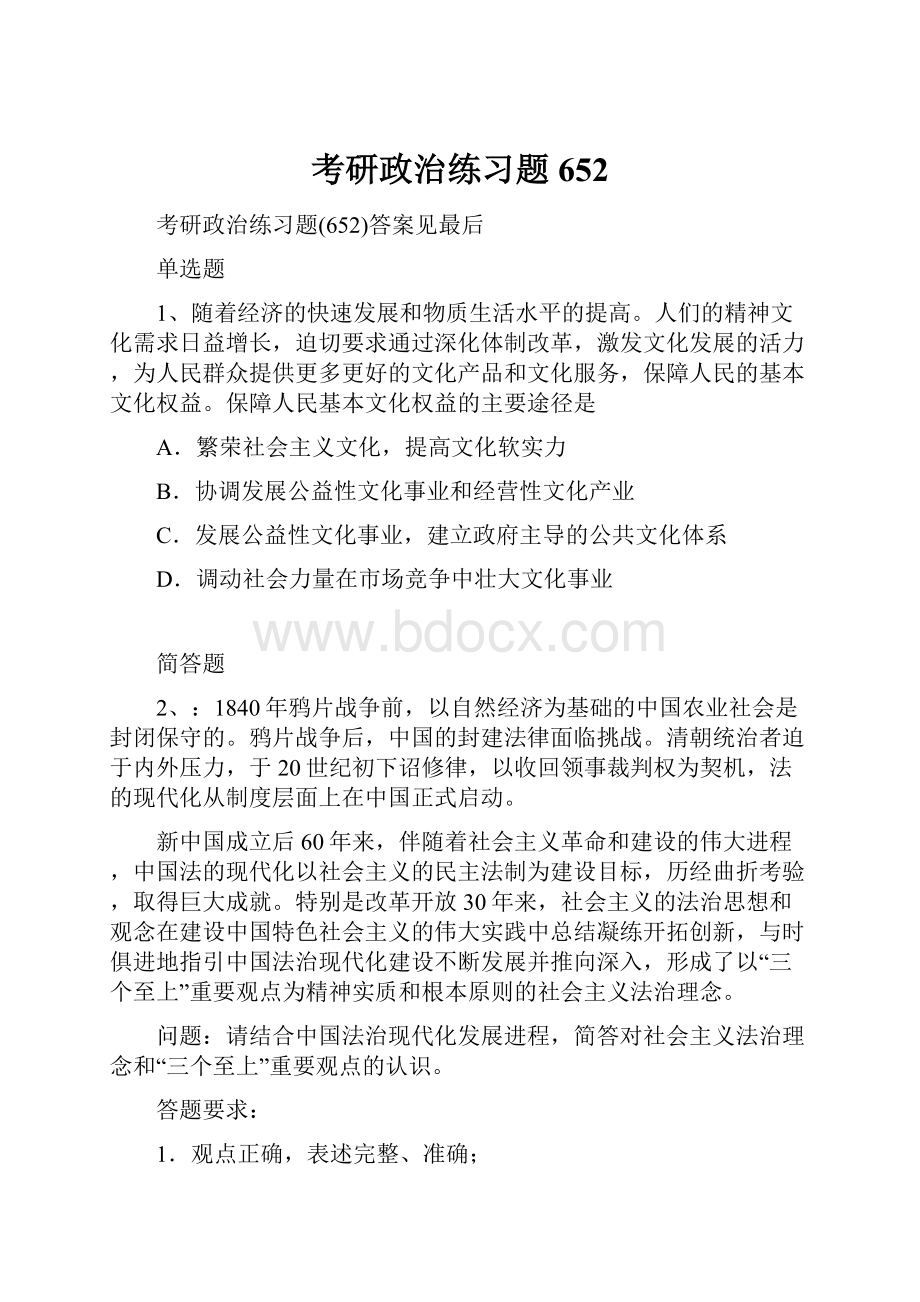 考研政治练习题652.docx