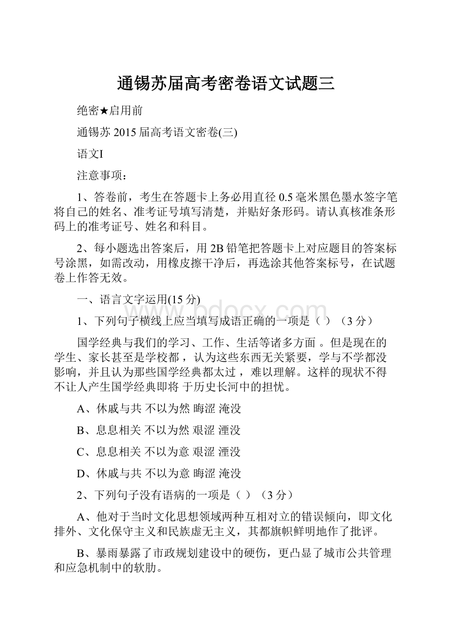 通锡苏届高考密卷语文试题三.docx_第1页