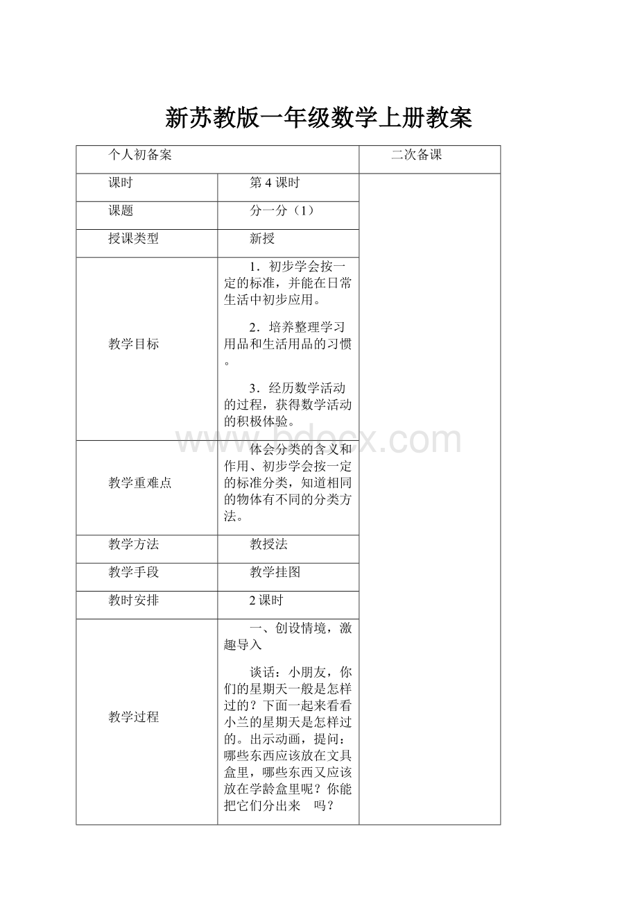 新苏教版一年级数学上册教案.docx