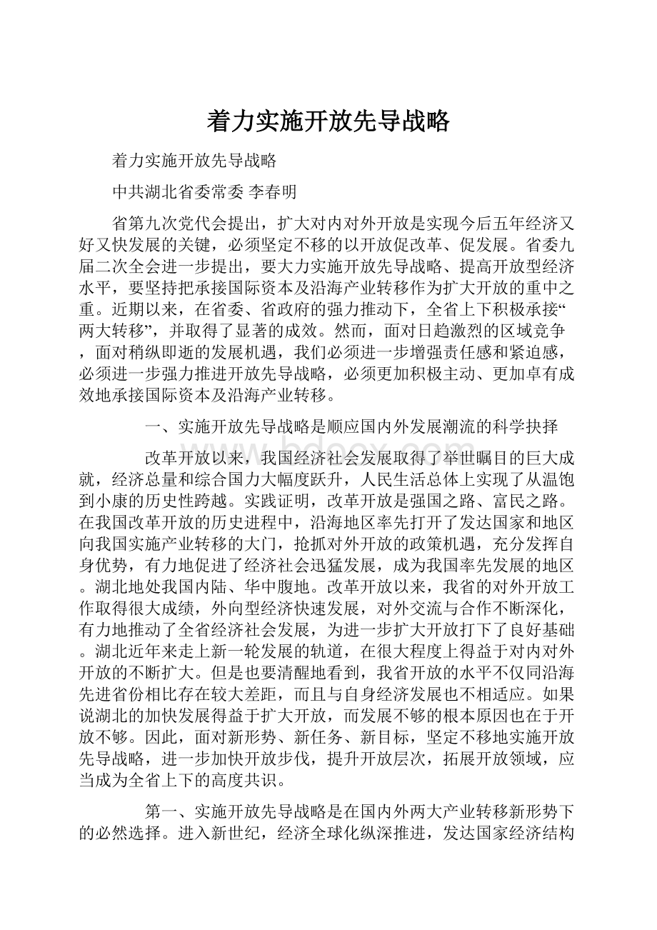 着力实施开放先导战略.docx