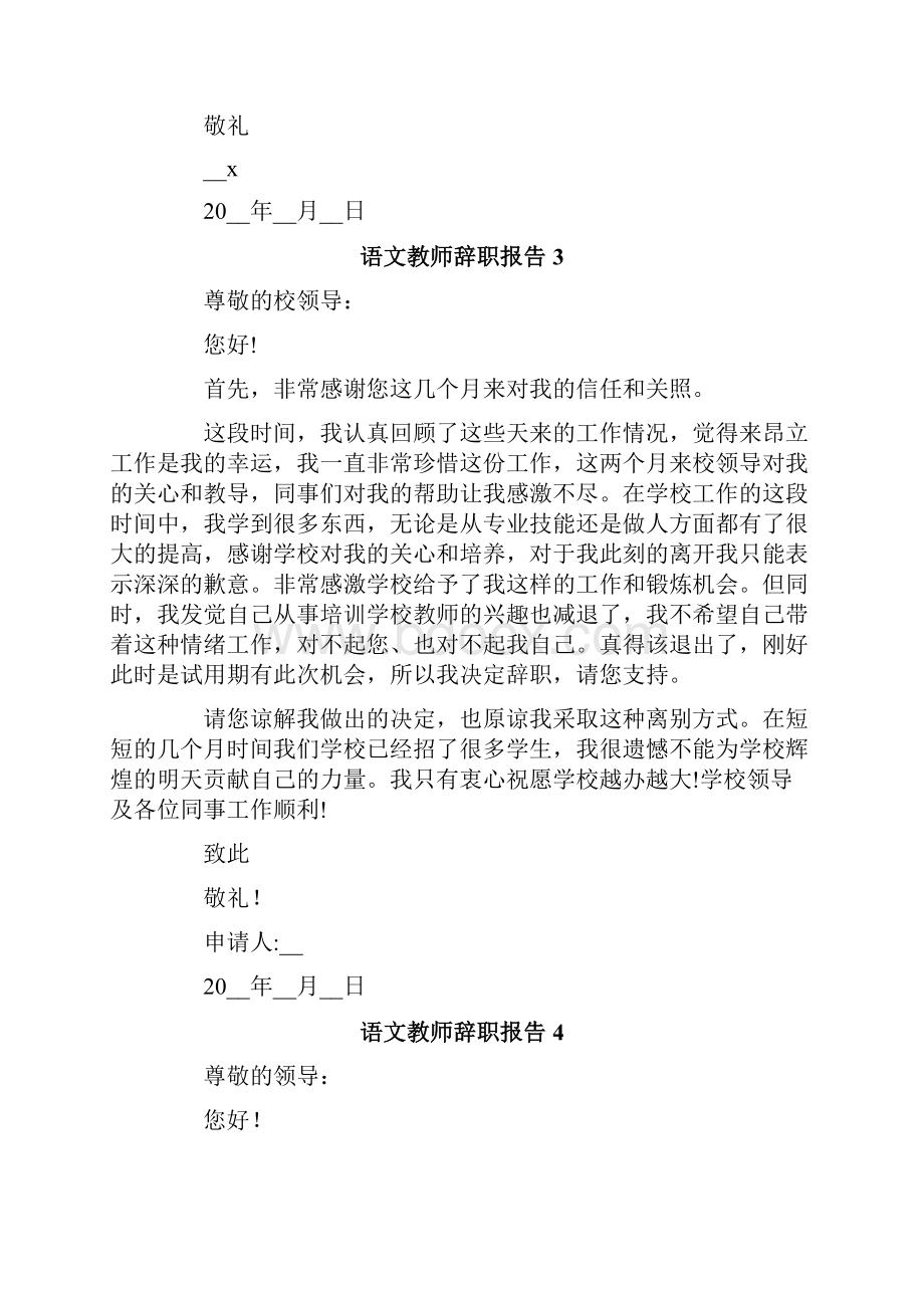 语文教师辞职报告15篇.docx_第3页