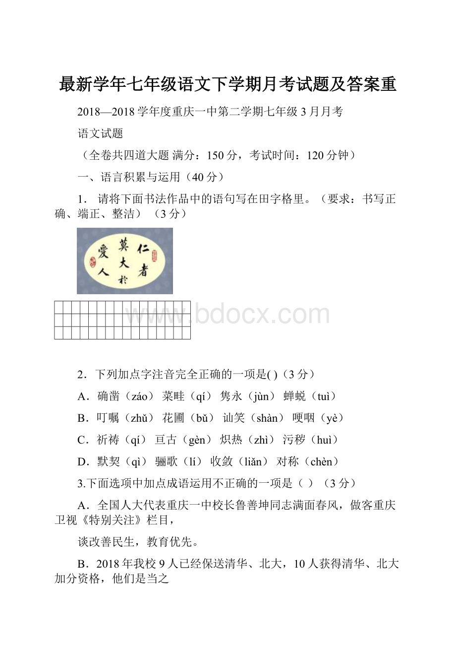 最新学年七年级语文下学期月考试题及答案重.docx