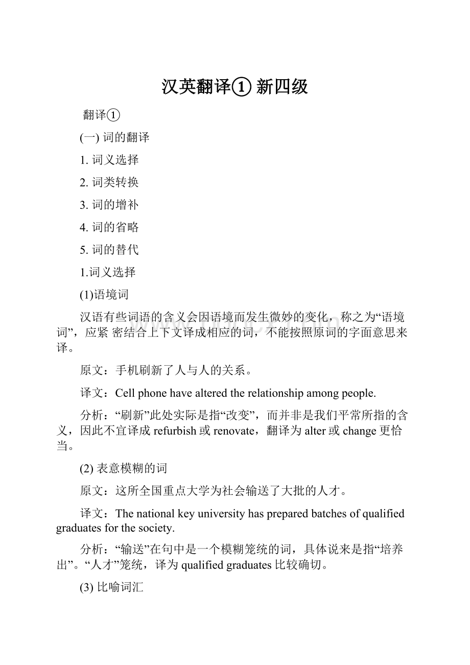 汉英翻译① 新四级.docx_第1页