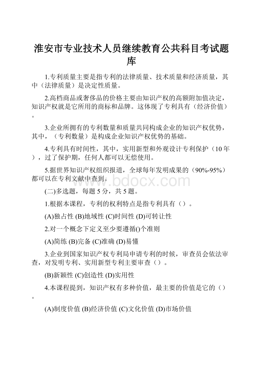 淮安市专业技术人员继续教育公共科目考试题库.docx_第1页