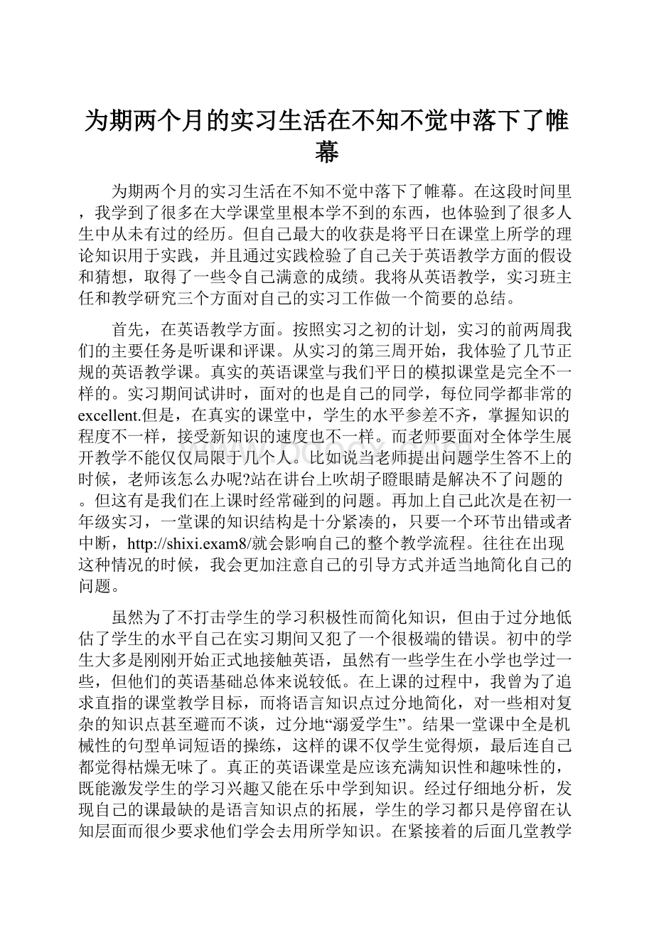 为期两个月的实习生活在不知不觉中落下了帷幕.docx_第1页