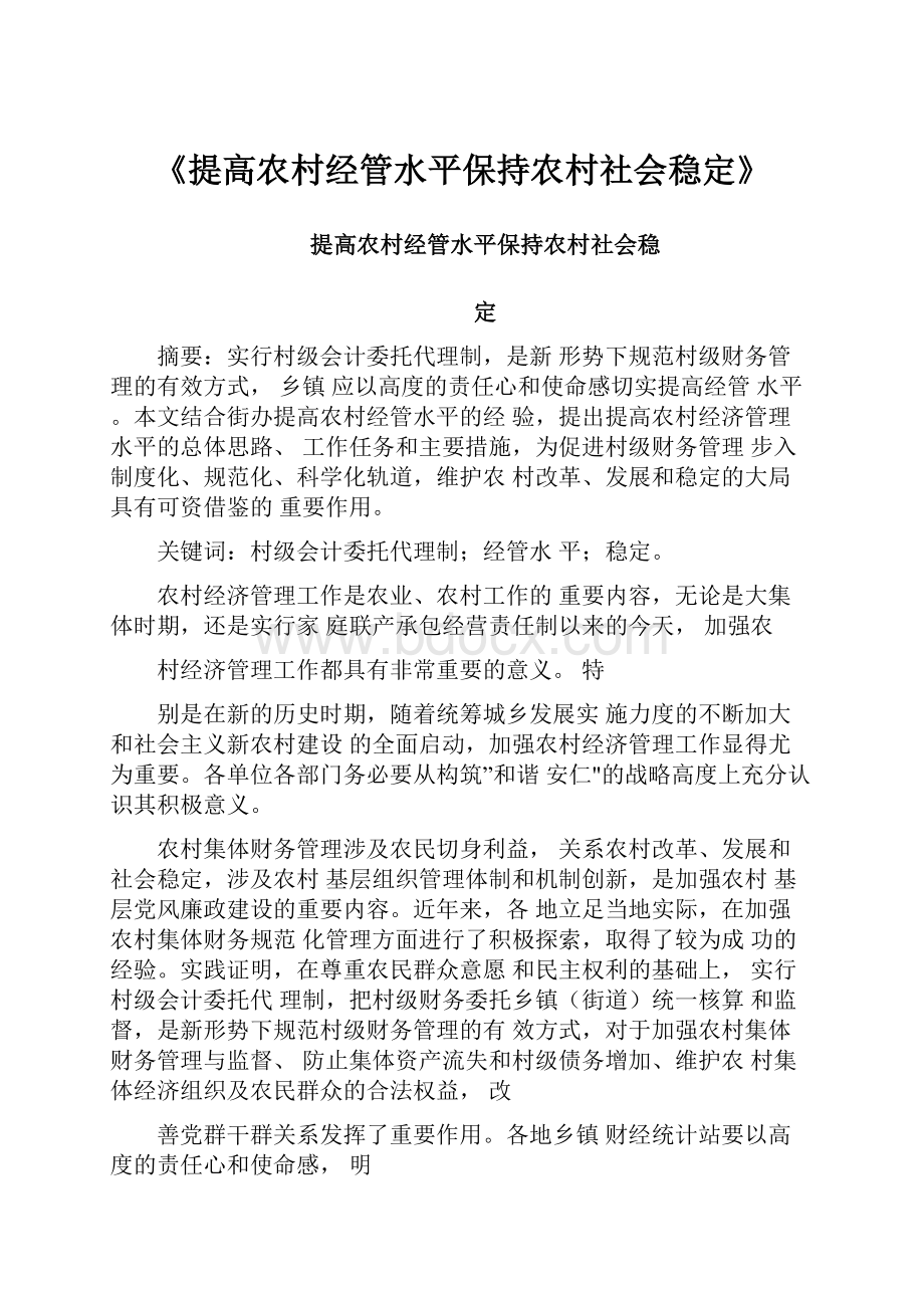 《提高农村经管水平保持农村社会稳定》.docx_第1页