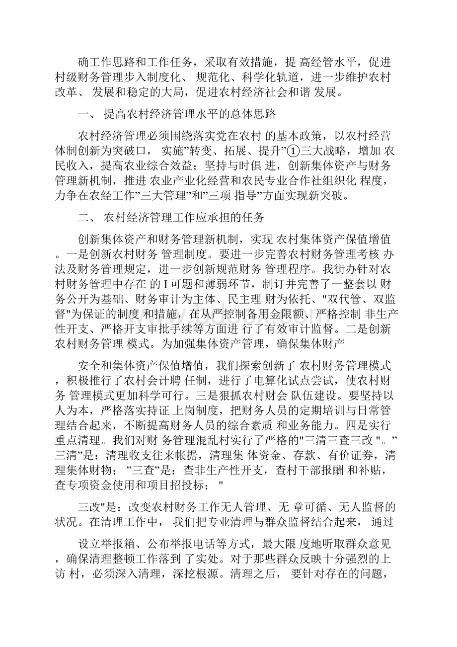 《提高农村经管水平保持农村社会稳定》.docx_第2页