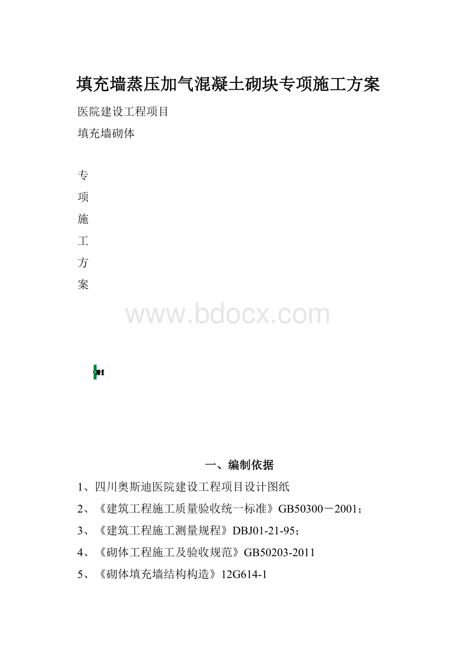 填充墙蒸压加气混凝土砌块专项施工方案.docx