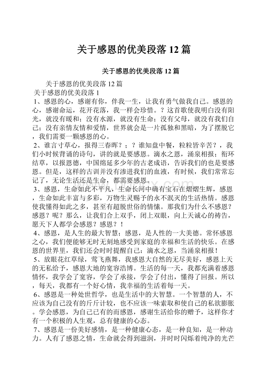 关于感恩的优美段落12篇.docx