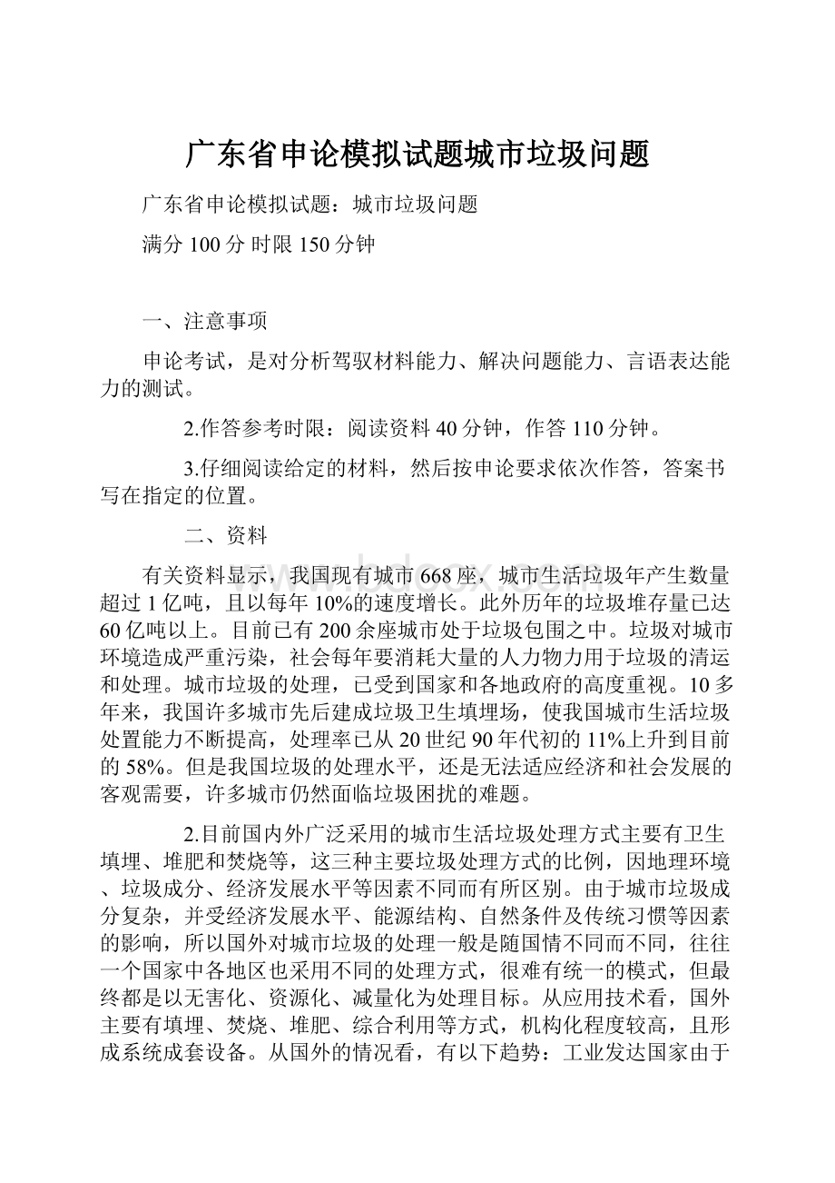 广东省申论模拟试题城市垃圾问题.docx_第1页