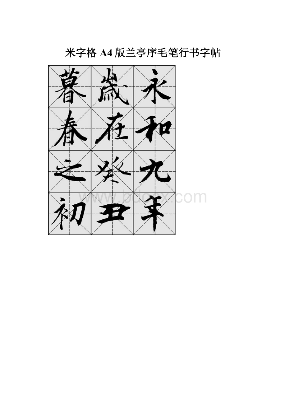 米字格A4版兰亭序毛笔行书字帖.docx