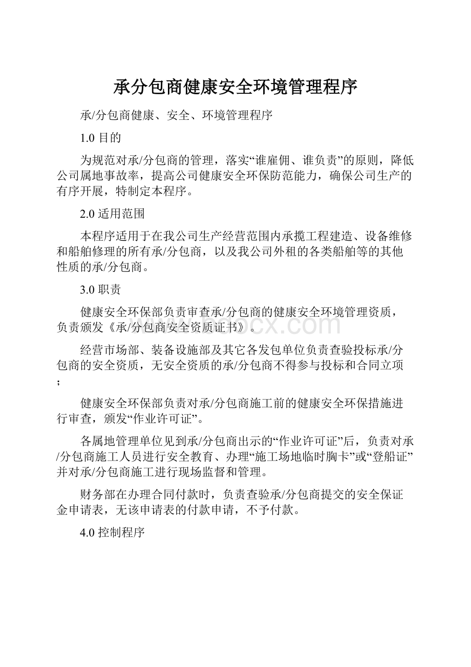 承分包商健康安全环境管理程序.docx_第1页