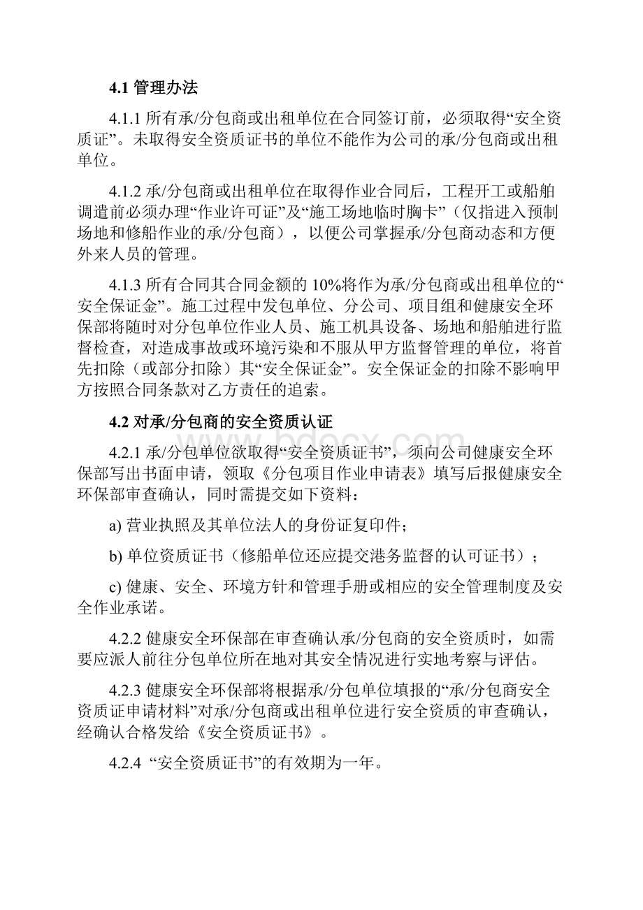 承分包商健康安全环境管理程序.docx_第2页