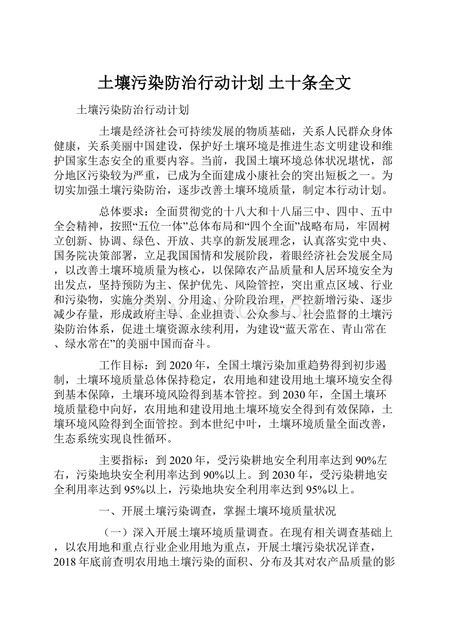 土壤污染防治行动计划 土十条全文.docx_第1页