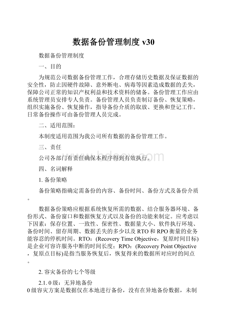 数据备份管理制度v30.docx_第1页